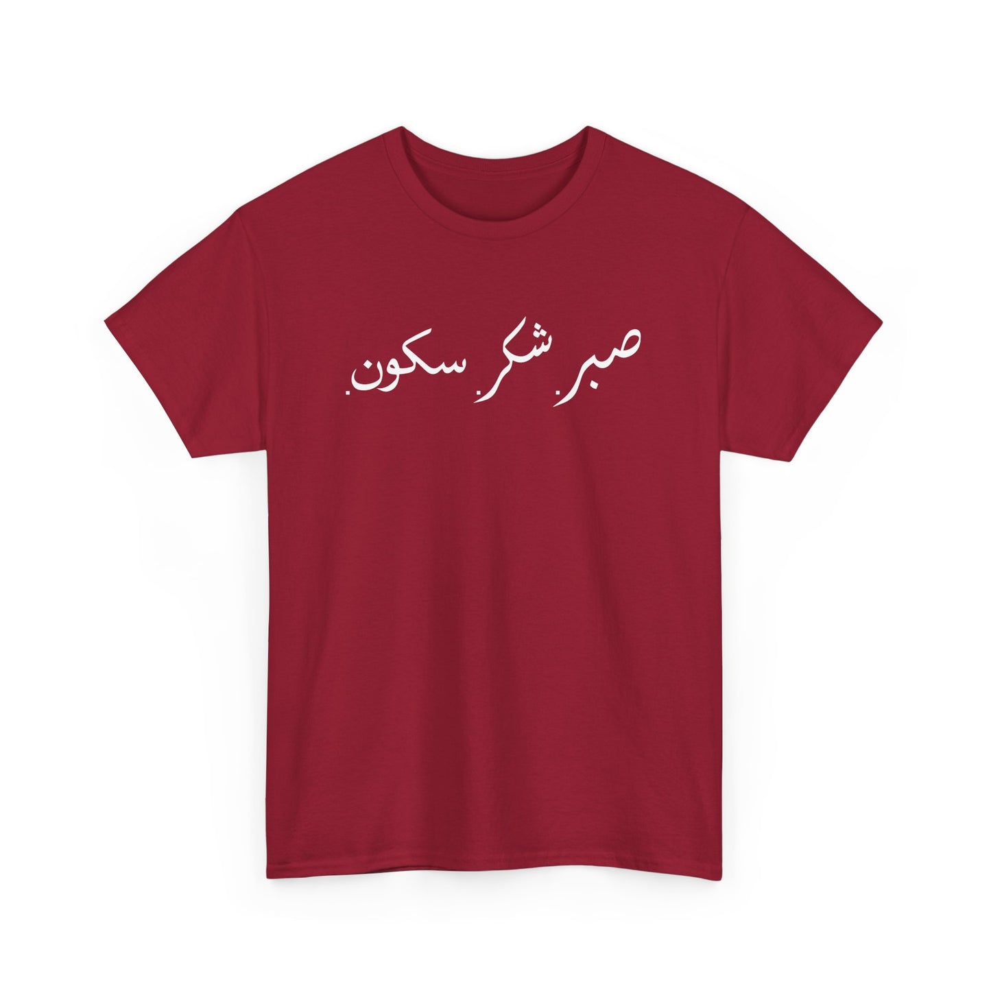 Sabr Shukr Sukoon - Islam Muslim Arabic Islamic Ramadan Gift Unisex T-Shirt