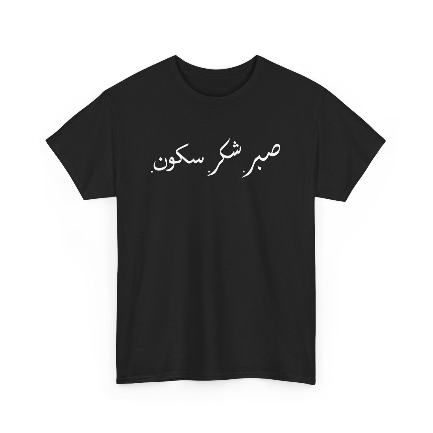 Sabr Shukr Sukoon - Islam Muslim Arabic Islamic Ramadan Gift Unisex T-Shirt
