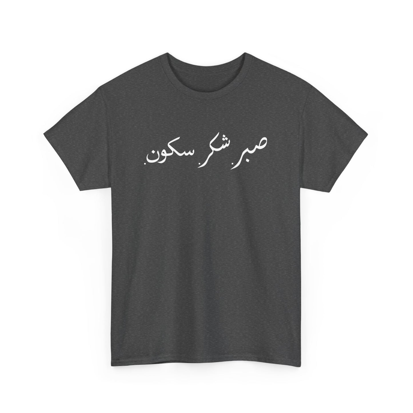 Sabr Shukr Sukoon - Islam Muslim Arabic Islamic Ramadan Gift Unisex T-Shirt
