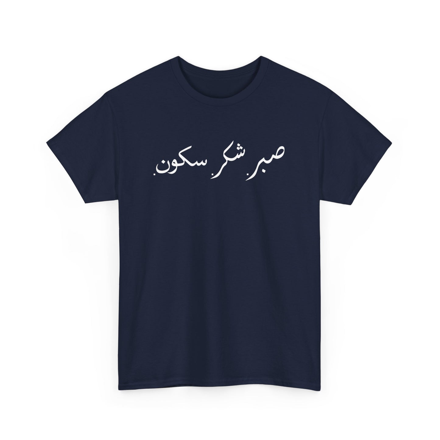 Sabr Shukr Sukoon - Islam Muslim Arabic Islamic Ramadan Gift Unisex T-Shirt