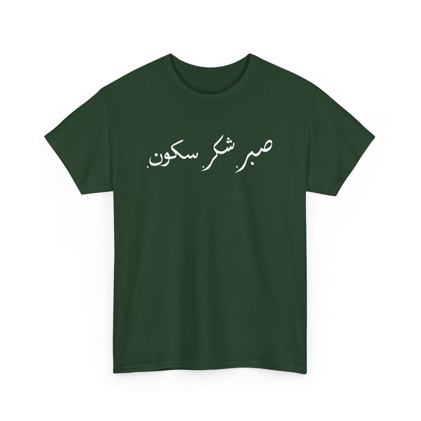 Sabr Shukr Sukoon - Islam Muslim Arabic Islamic Ramadan Gift Unisex T-Shirt