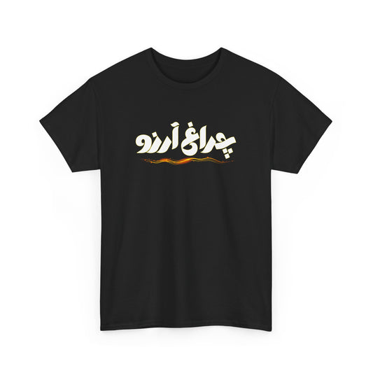 Allama Iqbal - Pakistan Urdu Poetry Design - Charagh-e-Aarzo Gift Unisex T-Shirt