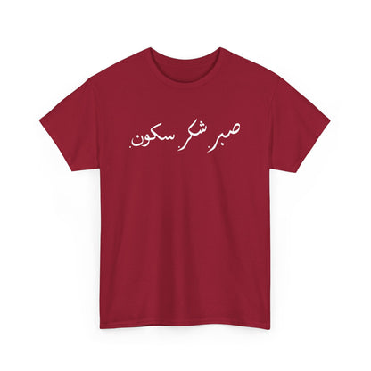 Sabr Shukr Sukoon - Islam Muslim Arabic Islamic Ramadan Gift Unisex T-Shirt