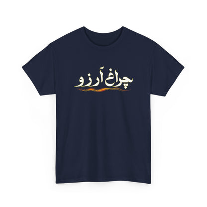 Allama Iqbal - Pakistan Urdu Poetry Design - Charagh-e-Aarzo Gift Unisex T-Shirt