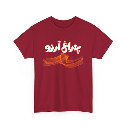 Allama Iqbal - Pakistan Urdu Poetry Design - Charagh-e-Aarzo Gift Unisex T-Shirt