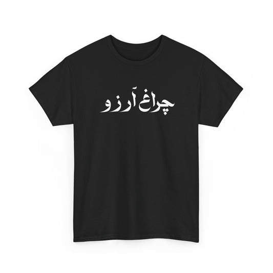Allama Iqbal - Pakistan Urdu Poetry Design - Charagh-e-Aarzo Gift Unisex T-Shirt