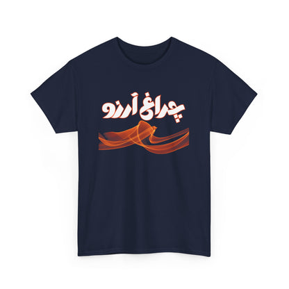 Allama Iqbal - Pakistan Urdu Poetry Design - Charagh-e-Aarzo Gift Unisex T-Shirt