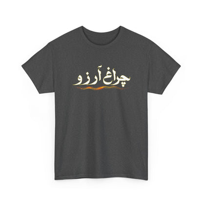Allama Iqbal - Pakistan Urdu Poetry Design - Charagh-e-Aarzo Gift Unisex T-Shirt