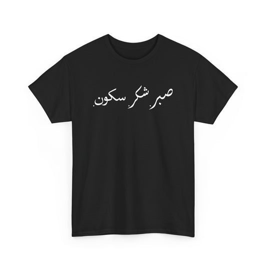 Sabr Shukr Sukoon - Islam Muslim Arabic Islamic Ramadan Gift Unisex T-Shirt