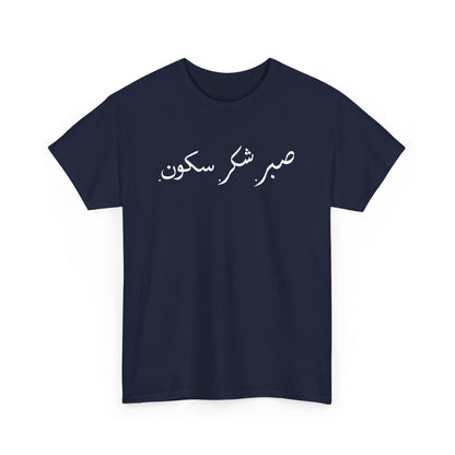 Sabr Shukr Sukoon - Islam Muslim Arabic Islamic Ramadan Gift Unisex T-Shirt