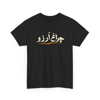Allama Iqbal - Pakistan Urdu Poetry Design - Charagh-e-Aarzo Gift Unisex T-Shirt