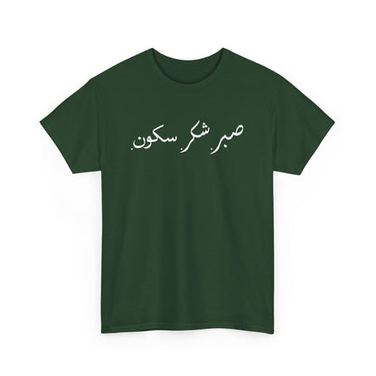 Sabr Shukr Sukoon - Islam Muslim Arabic Islamic Ramadan Gift Unisex T-Shirt