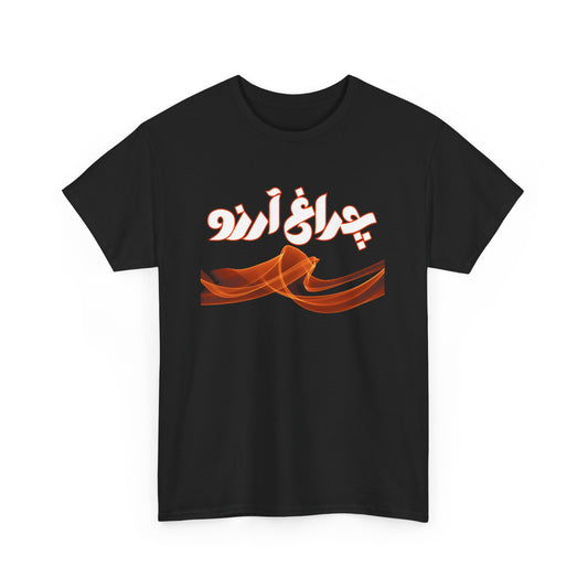 Allama Iqbal - Pakistan Urdu Poetry Design - Charagh-e-Aarzo Gift Unisex T-Shirt