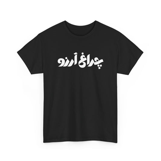 Allama Iqbal - Pakistan Urdu Poetry Design - Charagh-e-Aarzo Gift Unisex T-Shirt