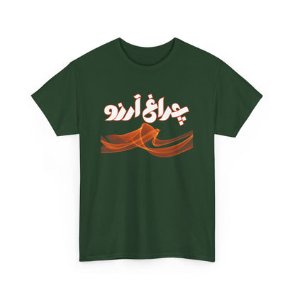 Allama Iqbal - Pakistan Urdu Poetry Design - Charagh-e-Aarzo Gift Unisex T-Shirt