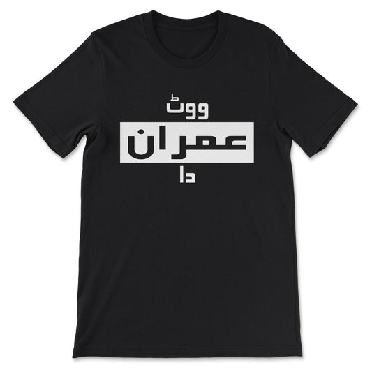 Pakistan Tehreek-e-Insaf Tabdeeli Imran Khan Naya Pakistan Gift Tee - - Black